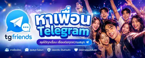 หาเพื่อน Telegram หากลุ่ม เทเลแกรม