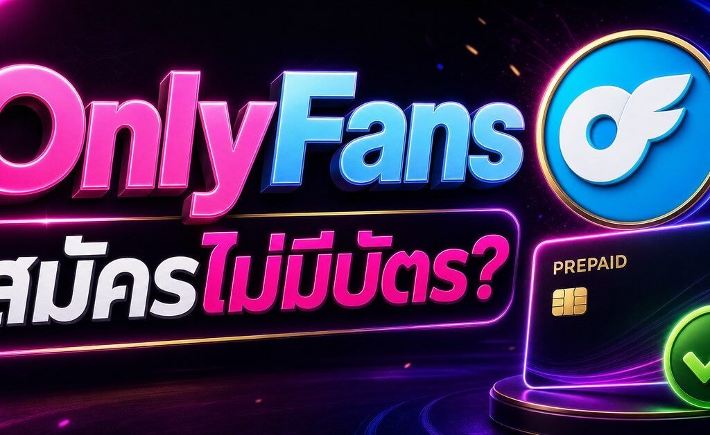 แบนเนอร์บทความ สมัคร OnlyFans ไม่มีบัตร พร้อมบัตร prepaid และโลโก้ OnlyFans