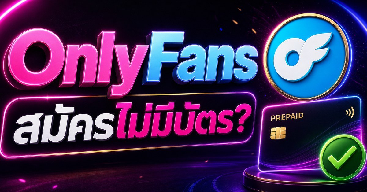 แบนเนอร์บทความ สมัคร OnlyFans ไม่มีบัตร พร้อมบัตร prepaid และโลโก้ OnlyFans