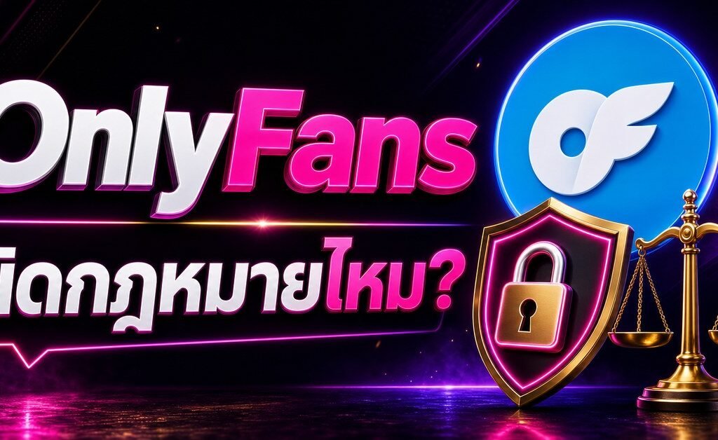 แบนเนอร์บทความ OnlyFans ผิดกฎหมายไหม พร้อมโล่ความปลอดภัยและโลโก้ OnlyFans