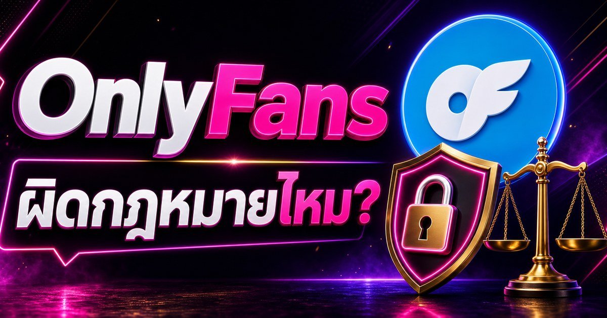 แบนเนอร์บทความ OnlyFans ผิดกฎหมายไหม พร้อมโล่ความปลอดภัยและโลโก้ OnlyFans