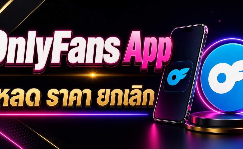 แบนเนอร์บทความ OnlyFans App โหลด ราคา ยกเลิก พร้อมมือถือและโลโก้ OnlyFans