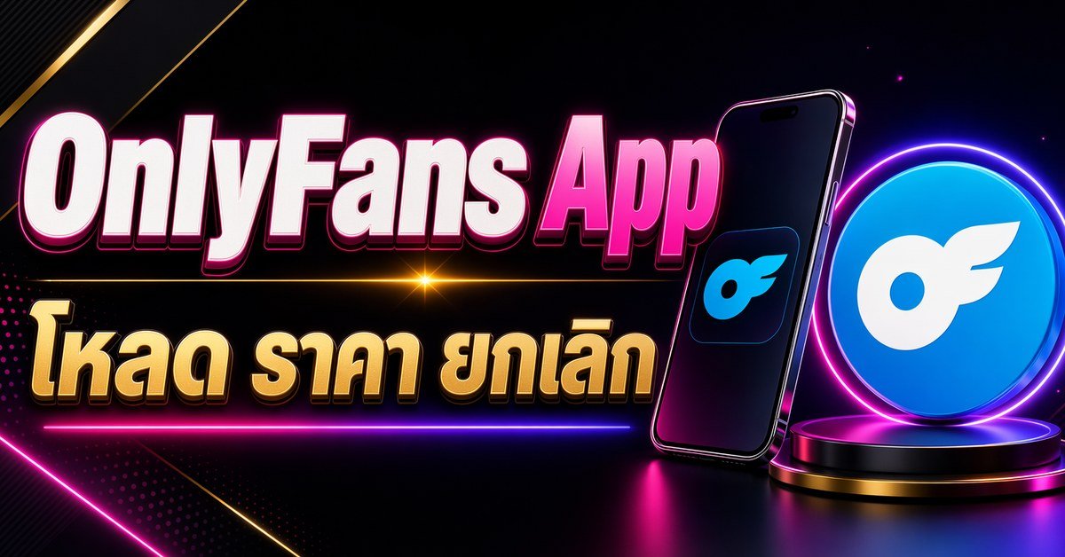 แบนเนอร์บทความ OnlyFans App โหลด ราคา ยกเลิก พร้อมมือถือและโลโก้ OnlyFans