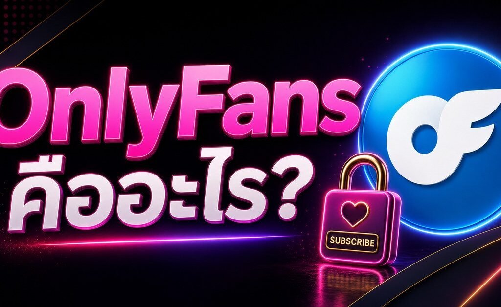 แบนเนอร์บทความ OnlyFans คืออะไร พร้อมโลโก้ OnlyFans บนพื้นนีออนชมพู-ม่วง