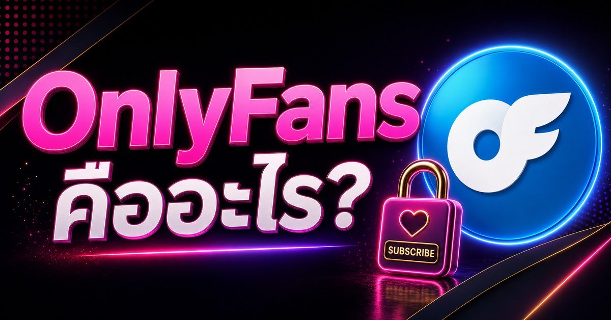 แบนเนอร์บทความ OnlyFans คืออะไร พร้อมโลโก้ OnlyFans บนพื้นนีออนชมพู-ม่วง