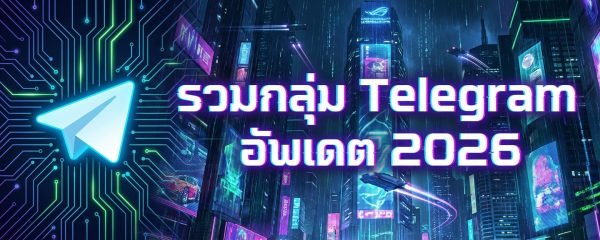รวมกลุ่ม Telegram อัพเดตล่าสุด
