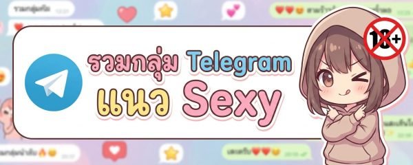 รวมกลุ่ม Telegram แนวเซ็กซี่ ไม่มีสิบแปดบวก